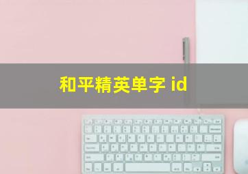 和平精英单字 id